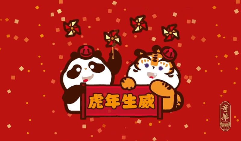 奇华饼家祝大家虎年大吉