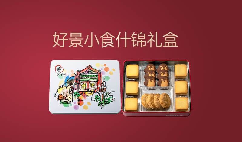 奇华好景什锦礼盒，送出金凤飞来 好光景