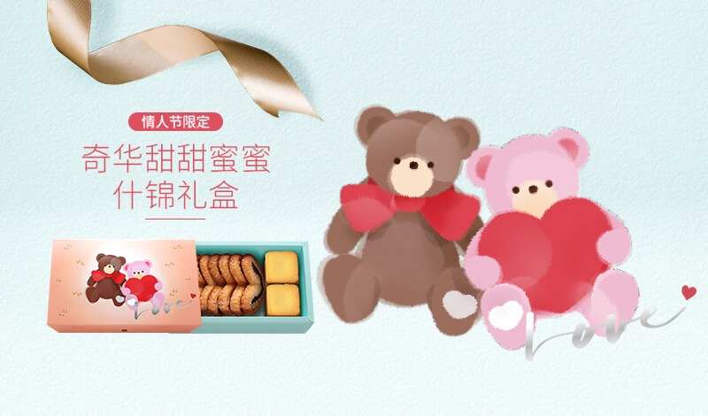 奇华甜甜蜜蜜什锦礼盒上市 限时88折