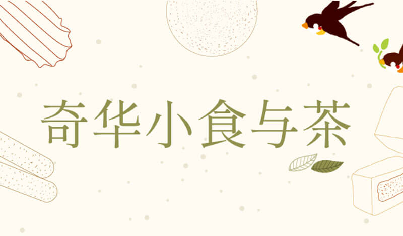 奇华小食与茶搭配攻略,让您吃下整个春天