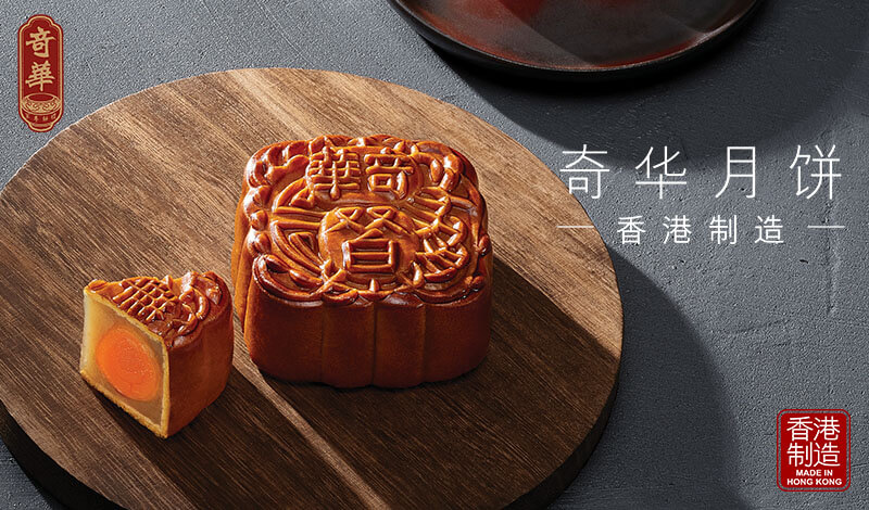 奇华月饼上市！早买更优惠~