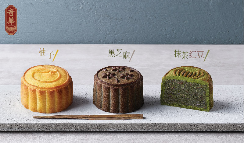 新品 | 柚子、黑芝麻、抹茶红豆！新口味奇华奶皇月饼不能错过