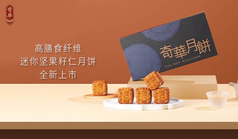 奇华迷你高膳食纤维坚果籽仁月饼：一口月饼，两种享受