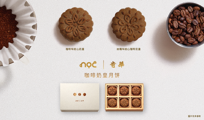 月满啡香·双味圆满 | 奇华与noc咖啡联名 推出中秋限定款「咖啡软心奶皇月饼」