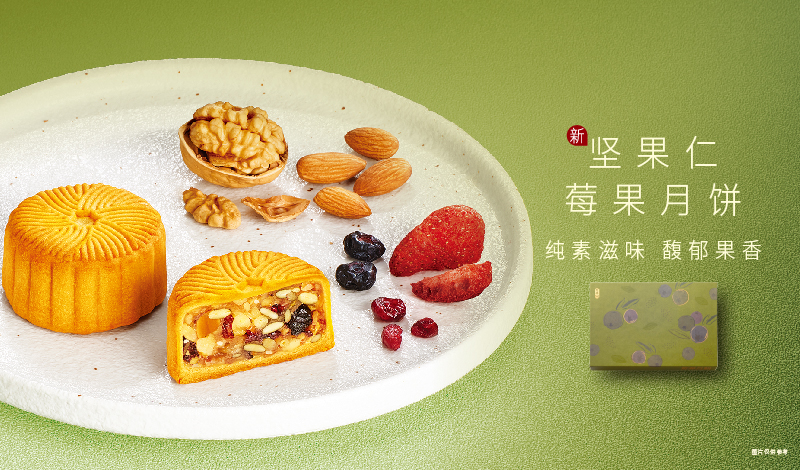 香港奇华饼家匠心呈献纯素月饼——「迷你坚果仁莓果月饼」