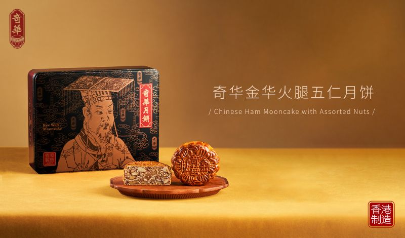 金腿藏韵·港月传情——奇华金华火腿五仁月饼