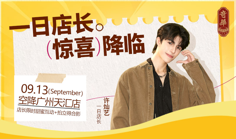 奇华饼家“月映心光”一日店长特别企划——9月13日锁定广州天汇店