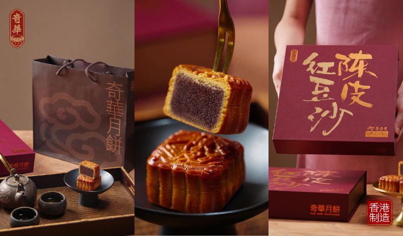 奇华余仁生陈皮红豆沙月饼 中秋送出健康好心意