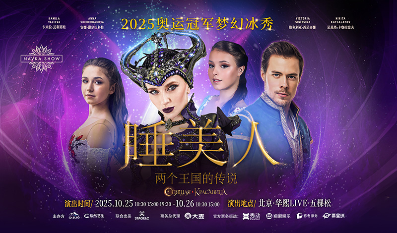 2025奥运冠军冰秀《睡美人》指定茶点品牌——奇华饼家 邀您共赴冰雪甜蜜传承之约