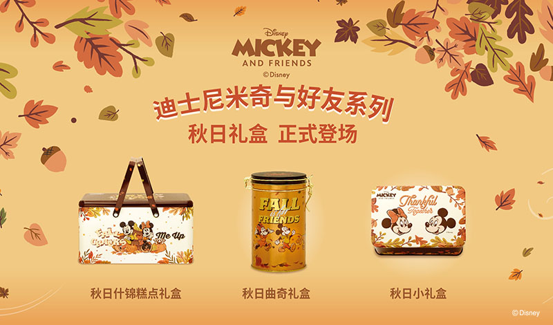 立冬启幕 | 奇华迪士尼秋日礼盒 以童话甜遇魔法解锁深秋余韵