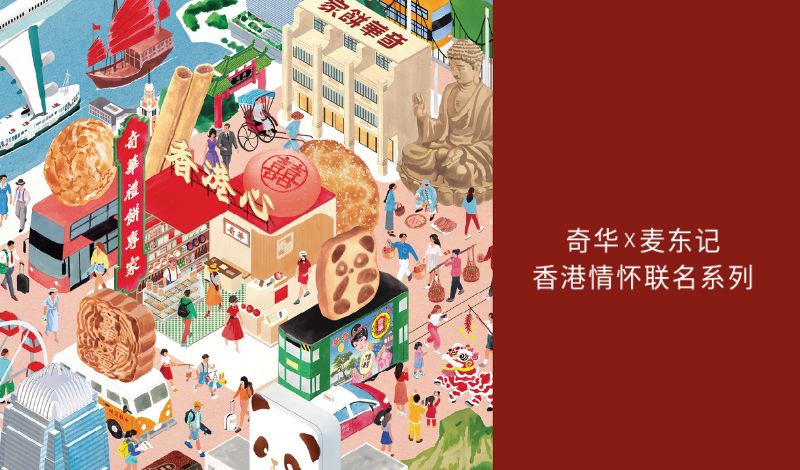奇华 x 麦东记：以饼香为笺，绘一城情怀——全新「香港情怀系列」礼盒温情上市
