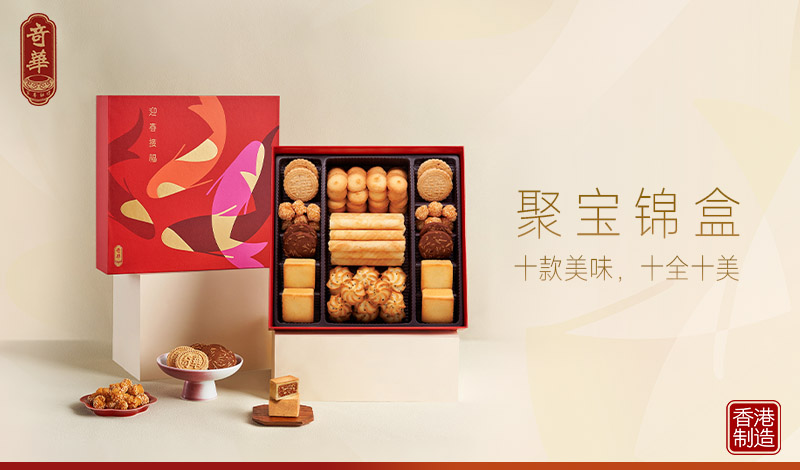 礼尚往来，细节为要：奇华饼家商务新年赠礼进阶指南