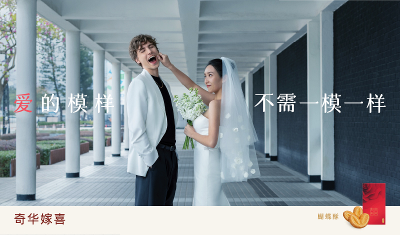 奇华嫁喜系列全新广告温情上线 「爱的模样，不需一模一样」