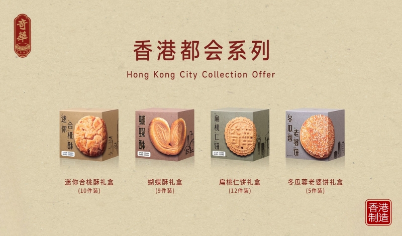 奇华推出“香港都会系列”，水墨地标融合经典饼香，打造可品尝的城市明信片