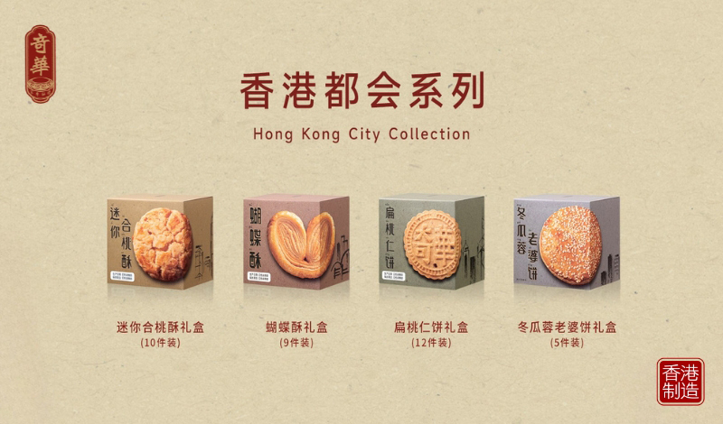 奇华推出“香港都会系列”，水墨地标融合经典饼香，打造可品尝的城市明信片