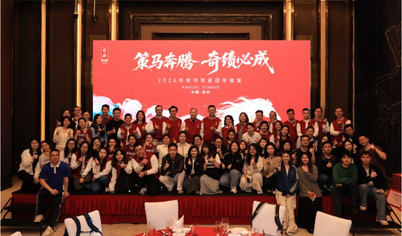 策马奔腾燃三地，奇绩必成启新程 | 奇华饼家2026年会圆满举行