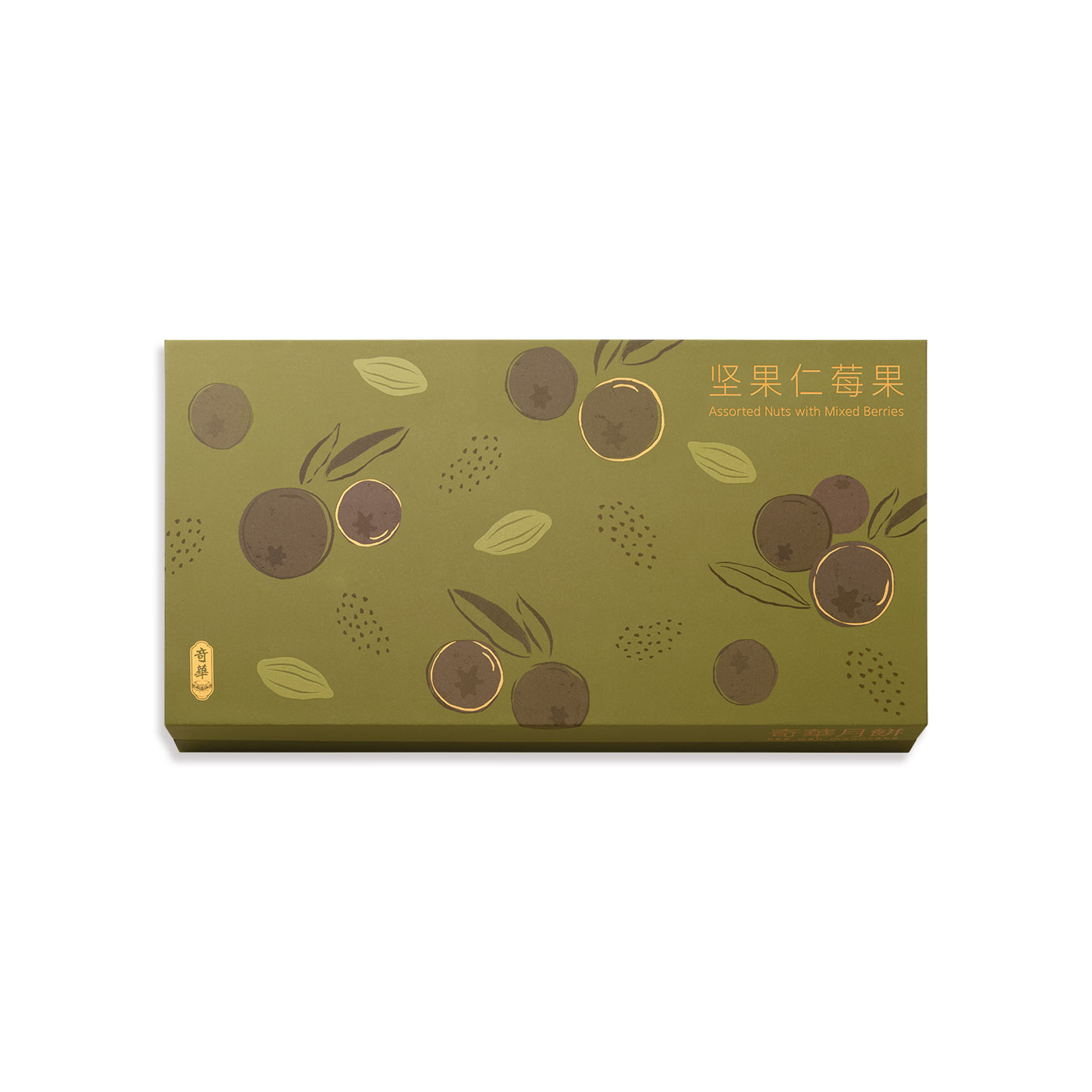 迷你坚果仁莓果月饼
