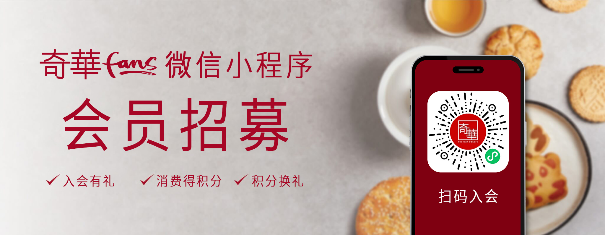 奇华会员