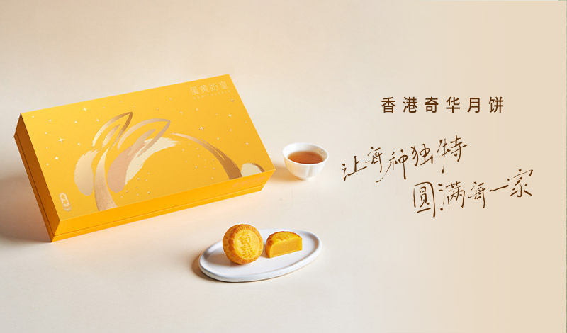 承古瓷兔影，赴皓月秋约 ——香港奇华奶皇月饼焕新上市